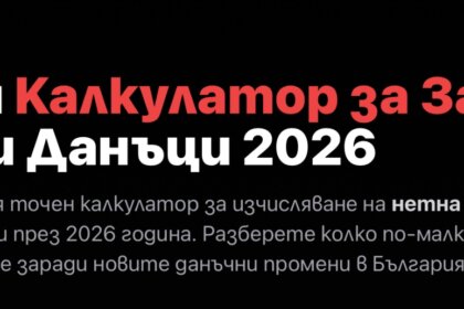 Калкулатор показва с колко ще падне заплатата ви при новия бюджет