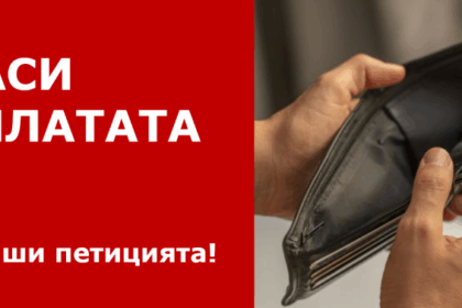 Десетки хиляди подкрепят петиция против вдигане на данъците и осигуровките