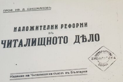 Читалищата излизат на национален протест заради орязани бюджети и неизпълнени обещания