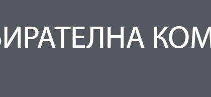 РИК-Видин проверява жалба срещу кмета на Ново село
