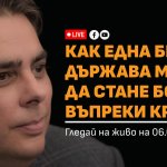 Асен Василев представя на живо план как България може да стане богата въпреки кризите