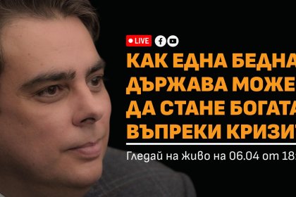 Асен Василев представя на живо план как България може да стане богата въпреки кризите
