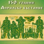 Клисура даде старт на честванията за 150 години от Априлското въстание с международна научна конференция