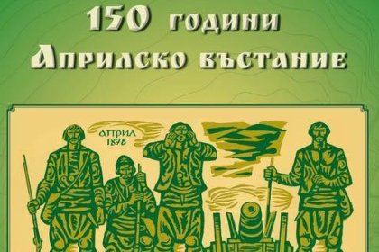 Клисура даде старт на честванията за 150 години от Априлското въстание с международна научна конференция