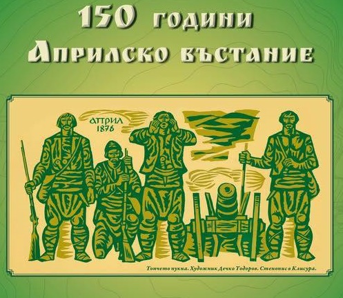 Клисура даде старт на честванията за 150 години от Априлското въстание с международна научна конференция