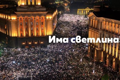 България е ваша: Протестите от 2025 и битката за различно бъдеще