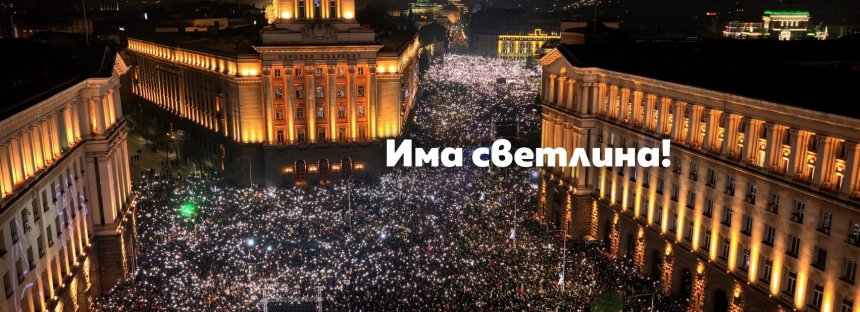 България е ваша: Протестите от 2025 и битката за различно бъдеще