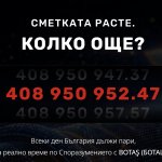 Създадоха броячна платформа: България дължи на БОТАШ по €5,10 на секунда