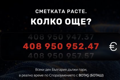 Създадоха броячна платформа: България дължи на БОТАШ по €5,10 на секунда