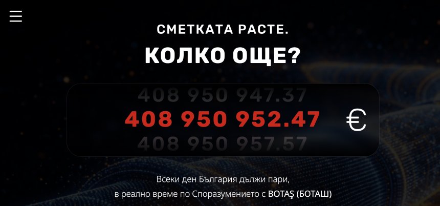 Създадоха броячна платформа: България дължи на БОТАШ по €5,10 на секунда