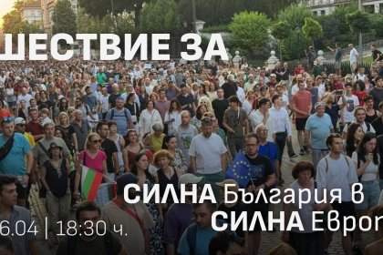 След Унгария: Шествие за Силна България в Силна Европа и у нас