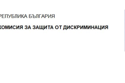 Рекорден ръст на делата за дискриминация у нас