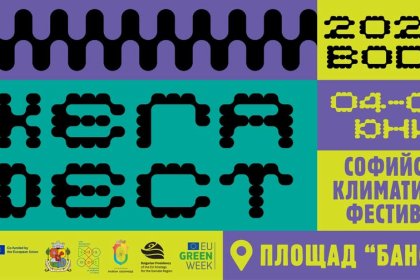 София откри първия си климатичен фестивал днес