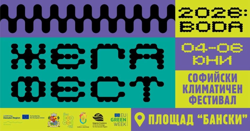 София откри първия си климатичен фестивал днес