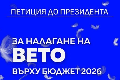 20 000 подписа за 24 часа в петицията за вето на бюджета