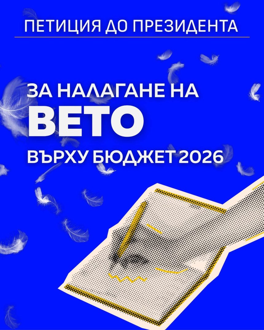 20 000 подписа за 24 часа в петицията за вето на бюджета
