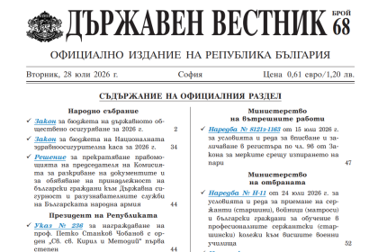 Обнародваха бюджетите на ДОО и НЗОК в „Държавен вестник“