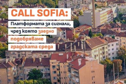 Васил Терзиев за Call Sofia: Всеки сигнал е стъпка към по-добра градска среда