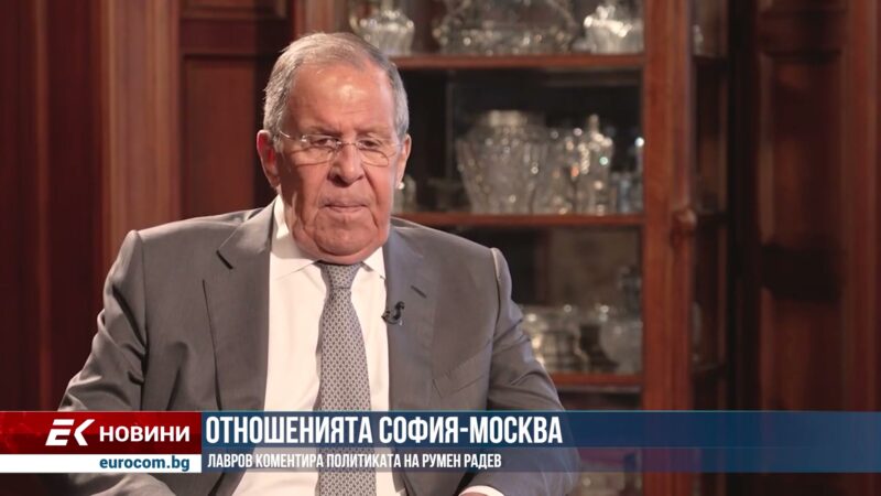 Лавров поставя под въпрос решимостта на Радев под натиска на ЕС