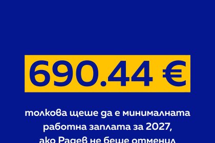 Асен Василев: Три заблуди за минималната работна заплата