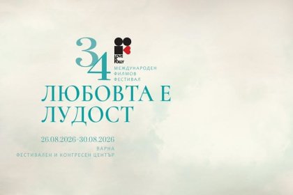Италиански филм откри 34-тото „Любовта е лудост“ във Варна
