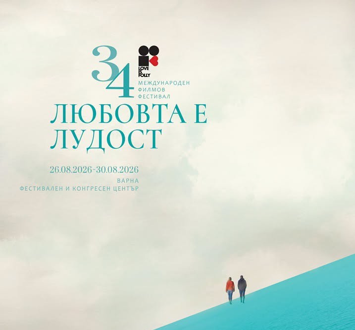 Италиански филм откри 34-тото „Любовта е лудост“ във Варна
