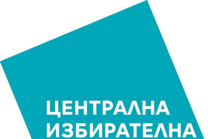 Партиите се втурнаха към ЦИК за регистрация за президентския вот