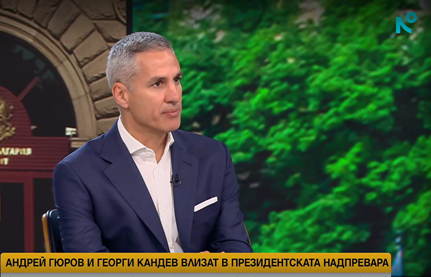 Гюров очаква подкрепа и от избиратели на ГЕРБ и „Прогресивна България“